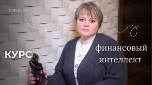 Курс «Финансовый интеллект»