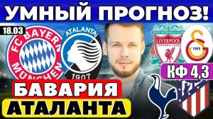 БАВАРИЯ - АТАЛАНТА ПРОГНОЗ ЛИВЕРПУЛЬ - ГАЛАТАСАРАЙ ОБЗОР ТОТТЕНХЭМ - АТЛЕТИКО ПРОГНОЗ ЛИГА ЧЕМПИОНОВ