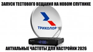 Триколор тв на новом спутнике ABS2A