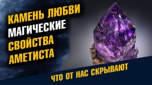 Камень Любви Магические Квойства Аметиста