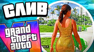 Новый СЛИВ ГЕЙМПЛЕЯ GTA 6 — полный анализ утечки ГТА 6