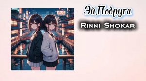 Rinni Shokar-Эй,Подруга 2026