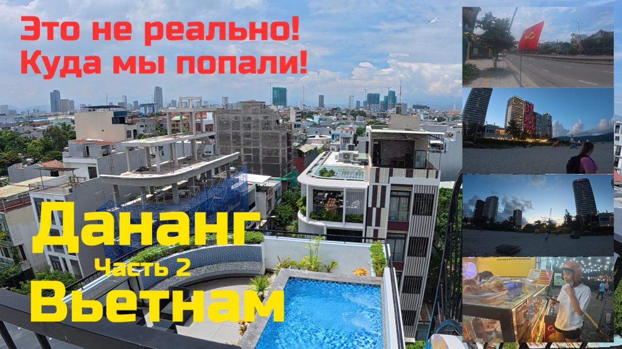 Дананг Вьетнам Часть 2. Куда мы попали! Это не реально! Спонтанное путешествие своим ходом.