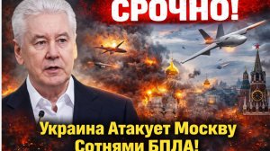СРОЧНО! Украина Атакует Москву Сотнями БПЛА! Собянин вышел с Заявлением