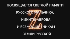 II Памяти Никиты Аврова и всех защитников ОТЕЧЕСТВА.