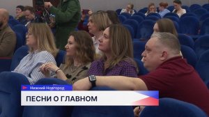 В Нижнем Новгороде прошли прослушивания на концерт «Военные песни у Кремля»