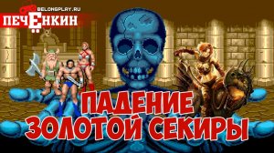 Ретроспектива серии Golden Axe: Падение Золотой Секиры