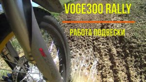 Voge 300 Rally. Работа подвески.