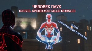 Человек Паук Marvel Spider-Man Miles Morales. Первая голографическая тренировка