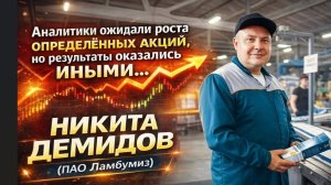Аналитики ожидали роста определённых акций, но результаты оказались иными...