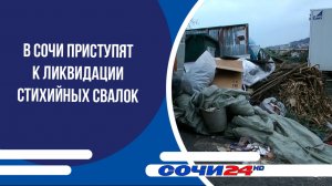 В Сочи приступят к ликвидации стихийных свалок