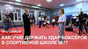 Про семью: как учат держать удар боксёров в спортивной школе №7?