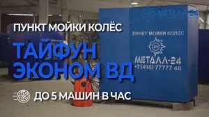 Пункт Мойки Колёс - Тайфун "Эконом ВД"