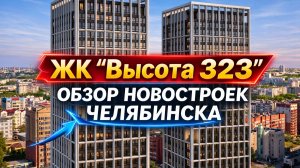 ЖК "Высота 323" Челябинск