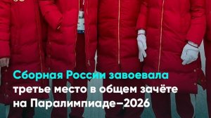 Сборная России завоевала третье место в общем зачёте на Паралимпиаде–2026
