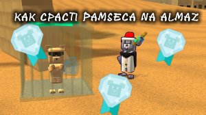 КАК СПАСТИ РАМЗЕСА НА АЛМАЗ