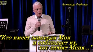 «Кто имеет заповеди Мои и соблюдает их, тот любит Меня....«15-03-2026 Александр Горбунов