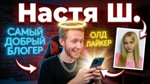 Настя Ш. (Кто она?)