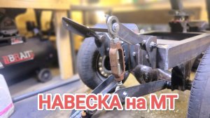 НАВЕСКА на САМОДЕЛЬНЫЙ МИНИТРАКТОР от А до Я // 10