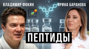 Прорыв в медицине или деньги на ветер? Пептиды | Подкаст Ирины Барановой и Владимира Фокина #пшб