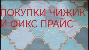 Чижик и Фикс-прайс. Покупки 🛒