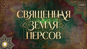 Иран - Священная Земля Персов