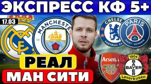 ЭКСПРЕСС ЛИГА ЧЕМПИОНОВ! МАН СИТИ - РЕАЛ ПРОГНОЗ ЧЕЛСИ - ПСЖ ОБЗОР АРСЕНАЛ - БАЙЕР ПРОГНОЗ