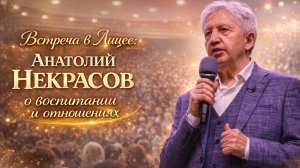 О чем молчат родители? Ответы Анатолия Некрасова на острые вопросы в Царскосельском лицее