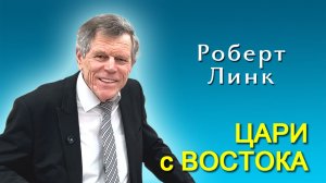 Роберт Линк. Цари с востока (14.03.2026)