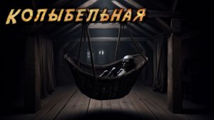 КОЛЫБЕЛЬНАЯ | Страшная история
