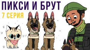 Пикси и Брут. 7 серия. Военное прошлое Брута
