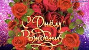 Поздравление С Днём Рождения для женщины. Пожелаю в день Рожденья