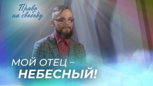 РОМАН КОНДАКОВ. «Право на свободу»