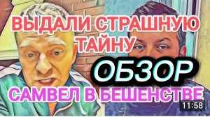 САМВЕЛ АДАМЯН, ОБЗОР ОТ ОЛЬГИ, ВЫДАЛИ СТРАШНУЮ ТАЙНУ САМВЕЛА, ОН В БЕШЕНСТВЕ..