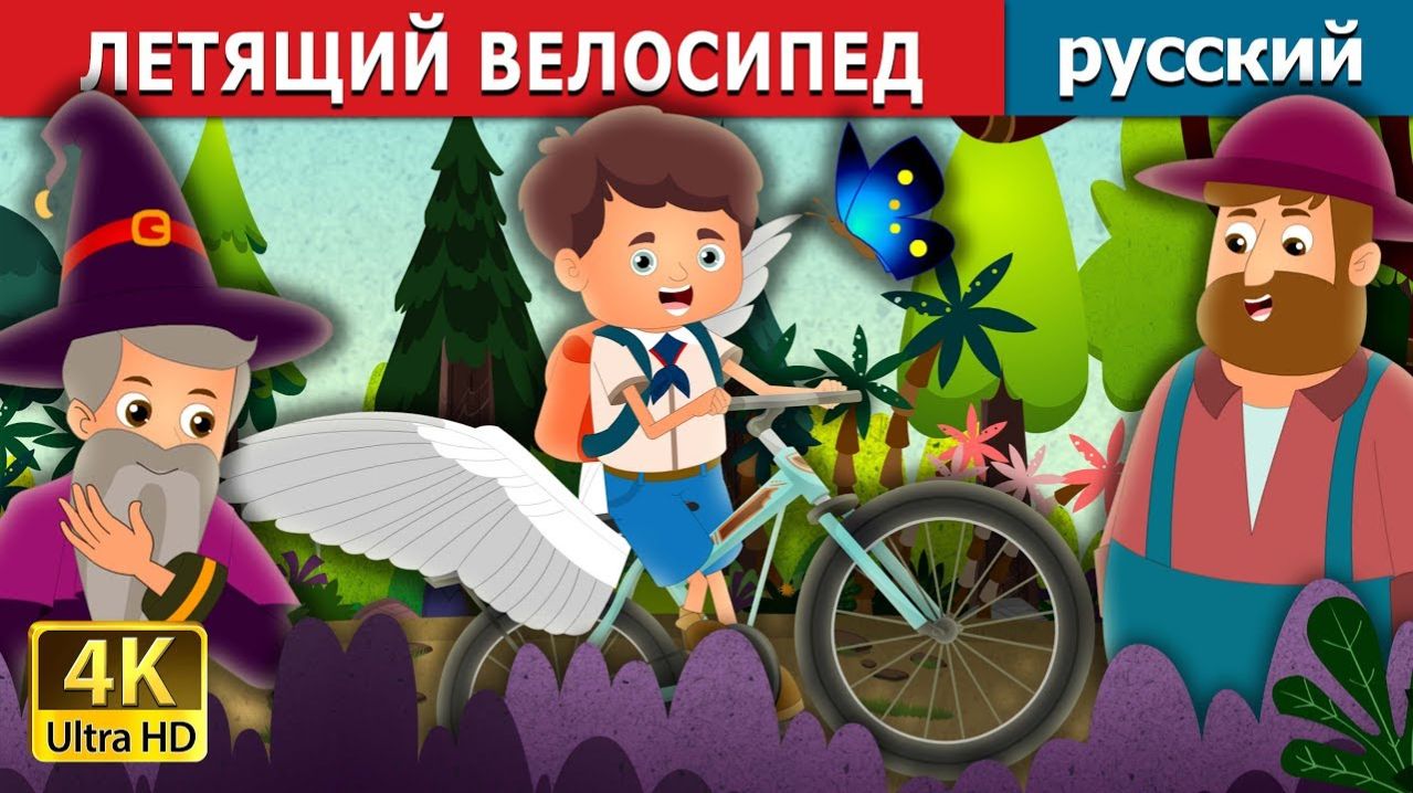 Летящий велосипед 🚲 Детская сказка Мультики для детей Мультфильм