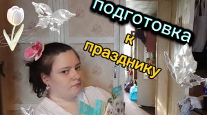 Подготовимся к празднику вместе. Что у меня есть