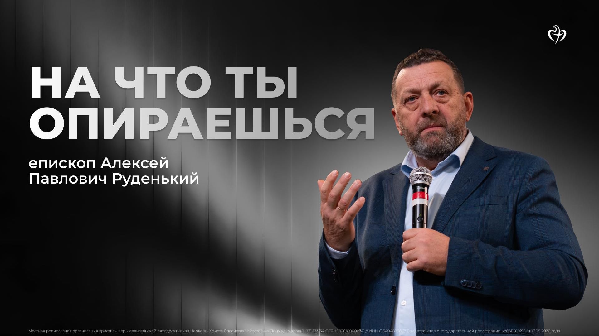 Алексей Руденький | На что ты опираешься