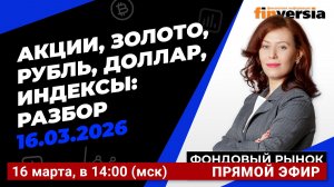 Фондовый рынок с Ольгой Коношевской - 16.03.2026