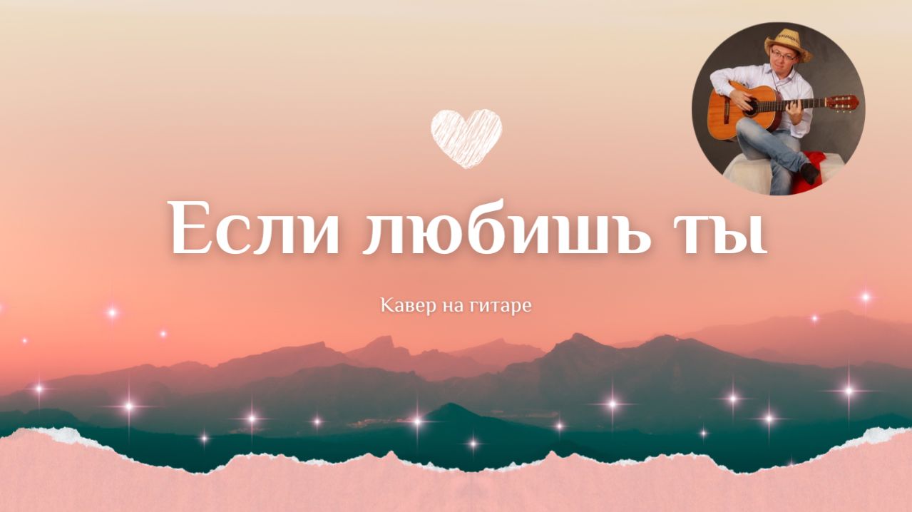 Если любишь ты (кавер на гитаре)