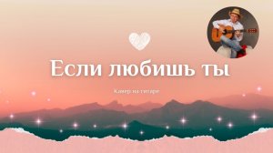Если любишь ты (кавер на гитаре)