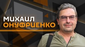 Михаил Онуфриенко. Зеленский стал законной мишенью?