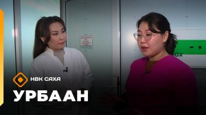 «Урбаан»  (15.03.26)