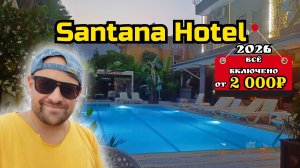 Всё включено за 2 000₽ в день на человека | Santana Hotel 3★
