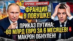 ФРАНЦИЯ В ЛОВУШКЕ! Приказ Путина свел на нет план Макрона по получению 60 миллиардов евро за полгода