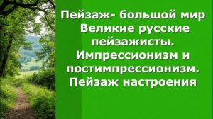 Пейзаж большой мир. Импрессионизм. Великие русские пейзажисты. Настроение в пейзаже. Урок ИЗО.