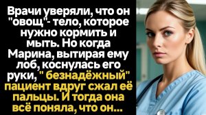 ИСТОРИИ ИЗ ЖИЗНИ/Врачи уверяли, что он овощ-тело, которое нужно мыть и кормить, но однажды он схвати