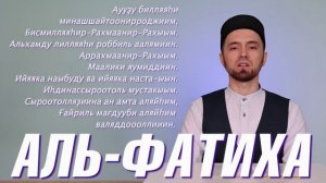 УЧИМ СУРУ «АЛЬ-ФАТИХА» с правильным произношением