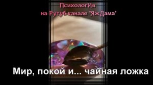 Утомлённым душам для покоя не хватает только чайной ложечки