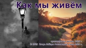 Как мы живём