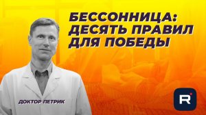 Бессонница